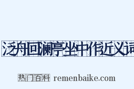 泛舟回澜亭坐中作近义词是什么意思的图片